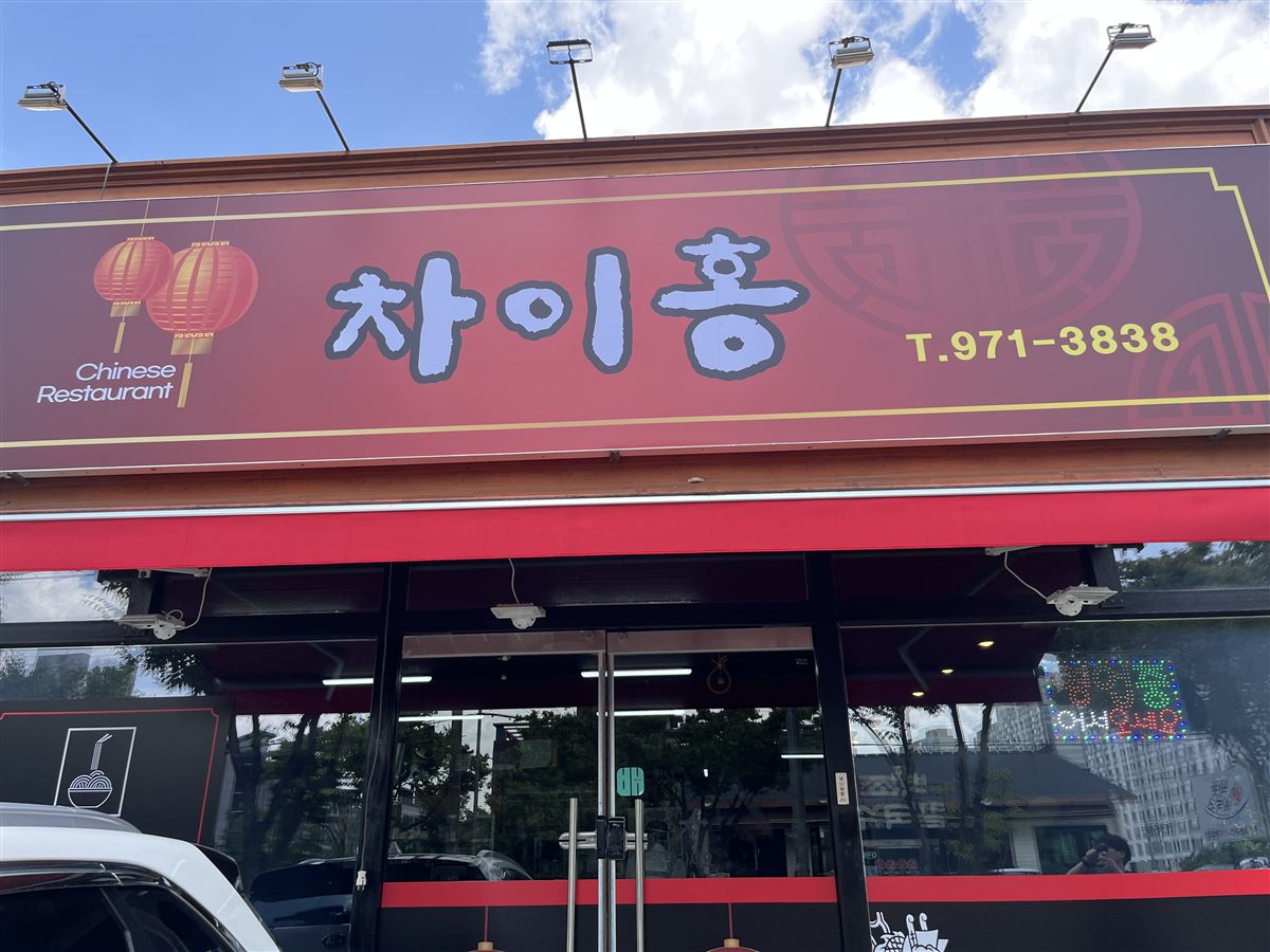 홍등이 반기는 차이홍 입구